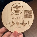 おもてなし いろり寿し - 