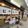 手羽唐酒場 ビクトリー ぴおシティ桜木町店