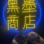 黒墨商店 - 料理写真: