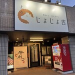 牛かつ とんかつ じょじょ吉 - 