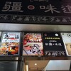 鶏のまるよし 池袋店