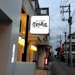 芳野商店 - 