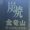 炭焼 金竜山