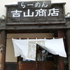 らーめん吉山商店 - お店　2026/1