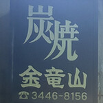 炭焼 金竜山 - 