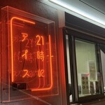 21時にアイス - 