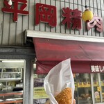 平岡精肉店 - 平岡ママのミンチカツ　¥350