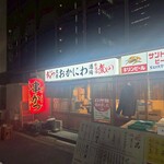 大衆酒場おかにわ - 