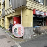 本枯中華そば 魚雷 - 