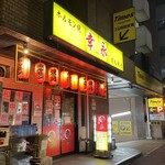 ホルモン焼幸永 - 