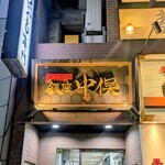 のどぐろ専門 銀座 中俣 - 