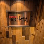 のどぐろ専門 銀座 中俣 - 