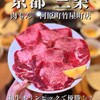 肉もん 河原町竹屋町店