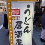 うどん居酒屋 江戸堀 - 大阪有数の美味さ