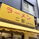ラーメン二郎 上野毛店 - 