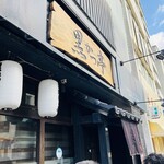 黒かつ亭 黒べぇ - 