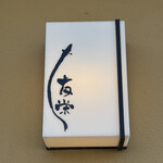 うなぎ亭 友栄 - 