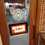 担々香麺アカナツメ - 