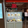 551蓬莱 アルデ新大阪店