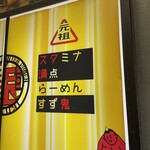 元祖スタミナ満点らーめん すず鬼 - 