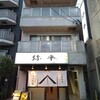 弥平 新子安店