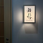 鮨 赫 sushi aka Tokyo - 