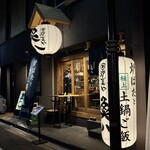 囲炉裏や 魚八 - 