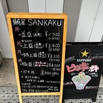 鮪屋 さんかく - 