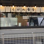 吉祥寺 もがめ食堂 東急裏店 - 