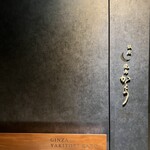 銀座 焼鳥 かとう - 