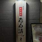 秋葉原 炭火焼肉 たん清 - 