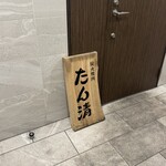 秋葉原 炭火焼肉 たん清 - 