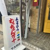 元祖ムツゴロウのむっちゃん万十 下大利店