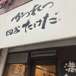 かつれつ四谷たけだ - 