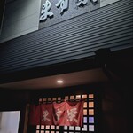 ます栄食堂 - 