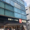 七宝麻辣湯 溝の口店