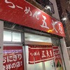 らーめん五丈原 本店