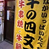 牛の四文屋 高円寺店