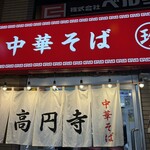 高円寺 ともちんラーメン - 