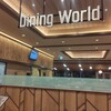 ダイニングワールド