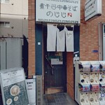 煮干し中華そば のじじR - 