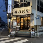 はじめや - 