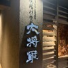 焼肉ハウス大将軍 金沢店
