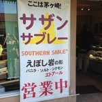エトアール洋菓子店 - お菓子にはサザン関連の名前が付いています。