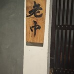 大皿焼肉 老中 - 