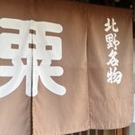 粟餅所・澤屋 - 