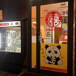 長楽本場中華料理 - 