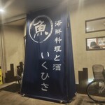 海鮮料理と酒 いくひさ - 