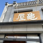 亀屋 - 