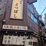 練馬 よつぼし - 